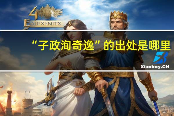 “子政洵奇逸”的出处是哪里