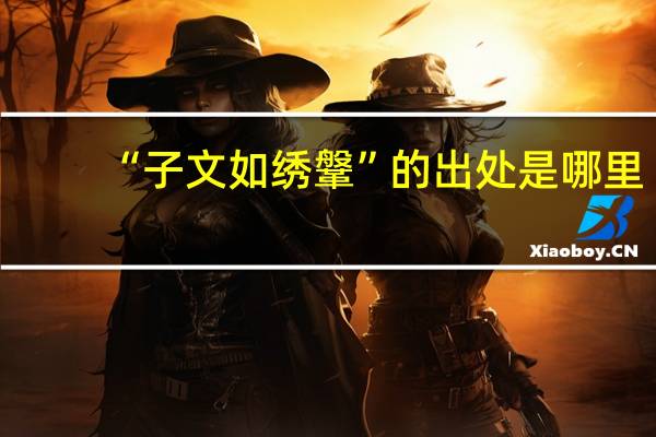 “子文如绣鞶”的出处是哪里