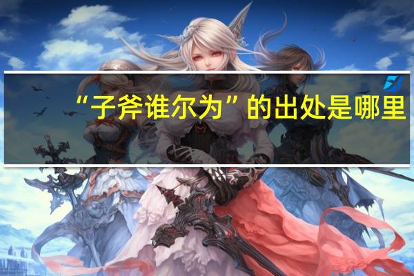 “子斧谁尔为”的出处是哪里