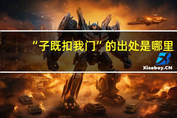 “子既扣我门”的出处是哪里