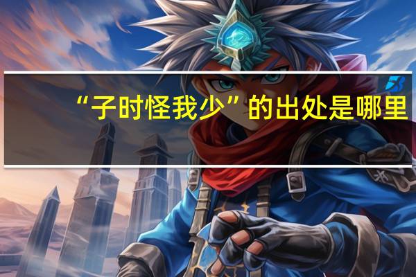 “子时怪我少”的出处是哪里