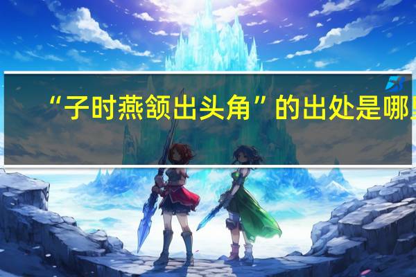 “子时燕颔出头角”的出处是哪里