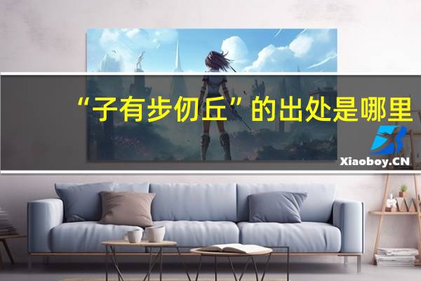 “子有步仞丘”的出处是哪里
