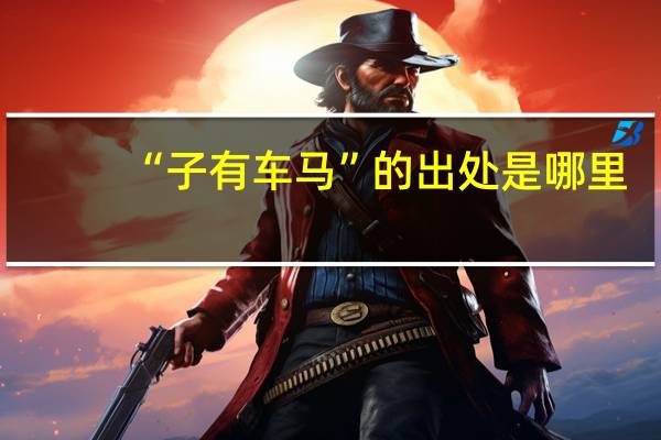 “子有车马”的出处是哪里