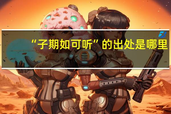 “子期如可听”的出处是哪里