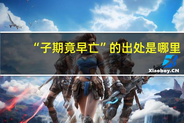 “子期竟早亡”的出处是哪里