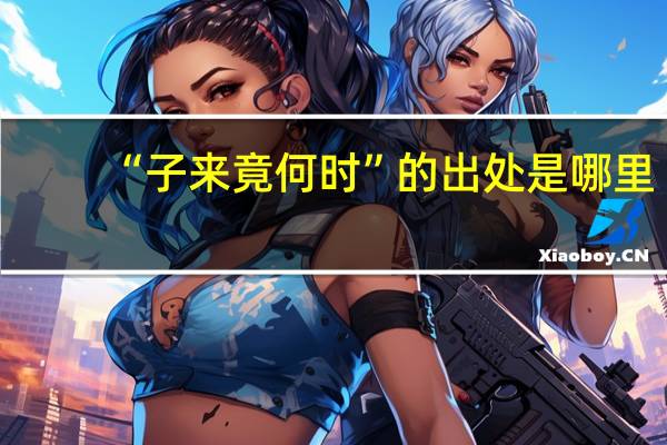 “子来竟何时”的出处是哪里
