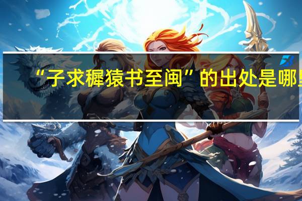 “子求穉猿书至闽”的出处是哪里