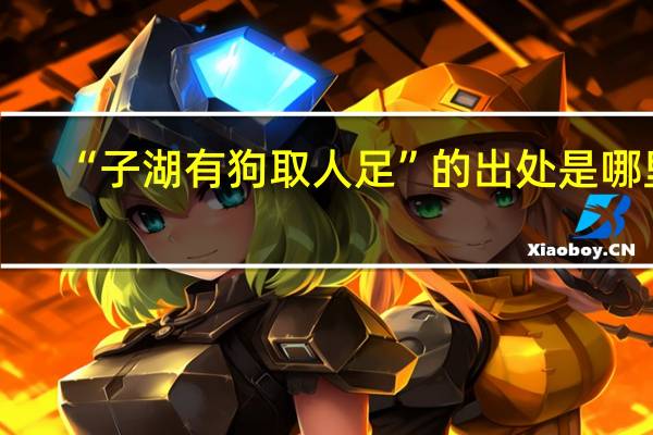 “子湖有狗取人足”的出处是哪里