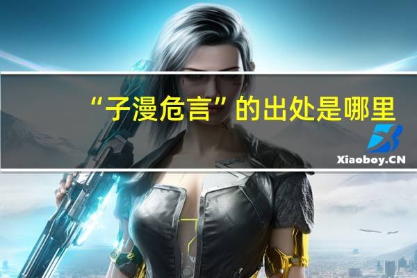“子漫危言”的出处是哪里