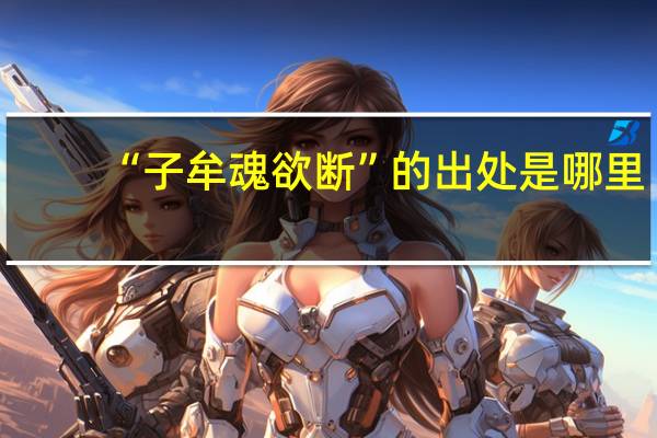 “子牟魂欲断”的出处是哪里
