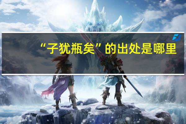 “子犹瓶矣”的出处是哪里