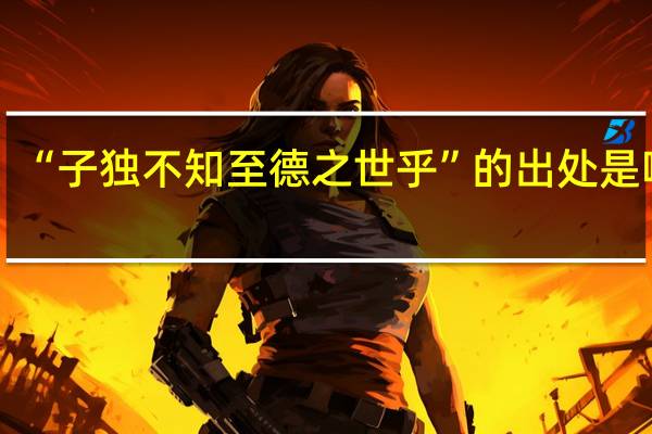 “子独不知至德之世乎”的出处是哪里