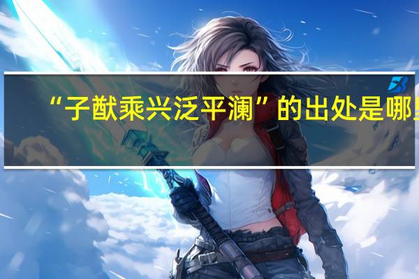 “子猷乘兴泛平澜”的出处是哪里