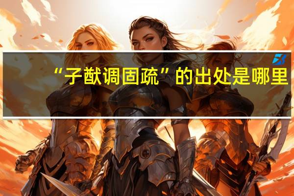 “子猷调固疏”的出处是哪里