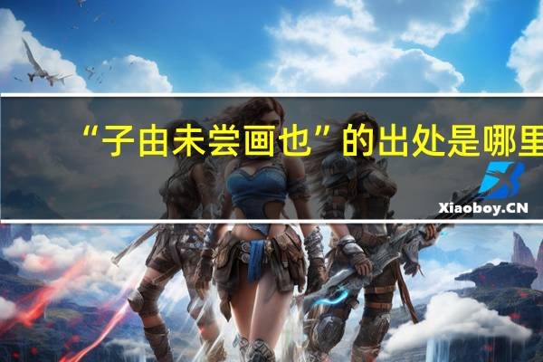 “子由未尝画也”的出处是哪里
