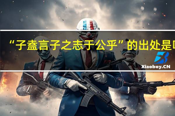 “子盍言子之志于公乎”的出处是哪里
