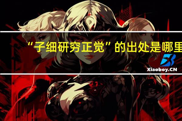 “子细研穷正觉”的出处是哪里