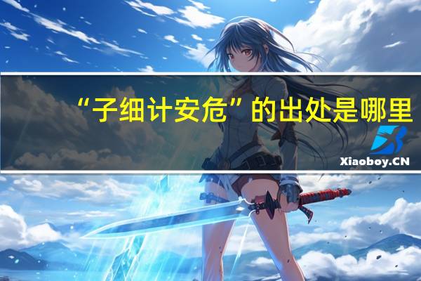 “子细计安危”的出处是哪里
