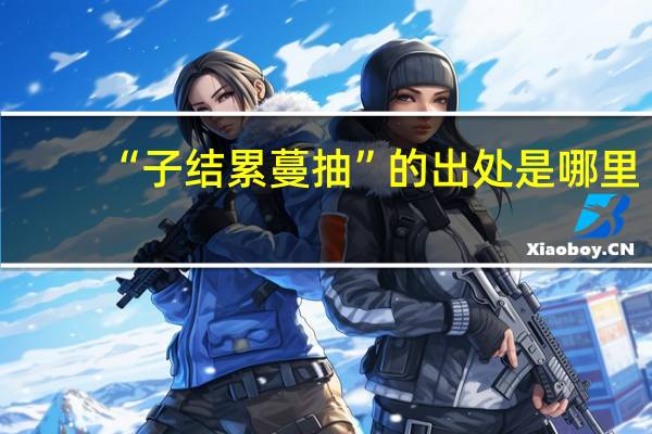 “子结累蔓抽”的出处是哪里