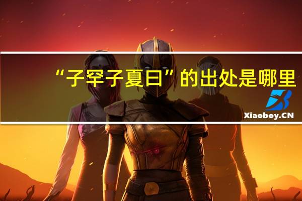 “子罕子夏曰”的出处是哪里