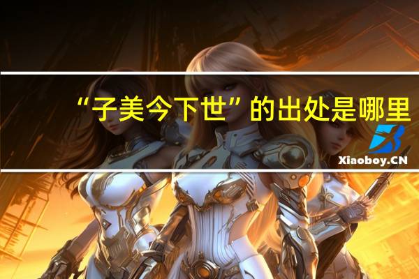“子美今下世”的出处是哪里