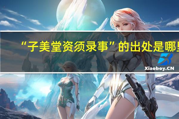 “子美堂资须录事”的出处是哪里