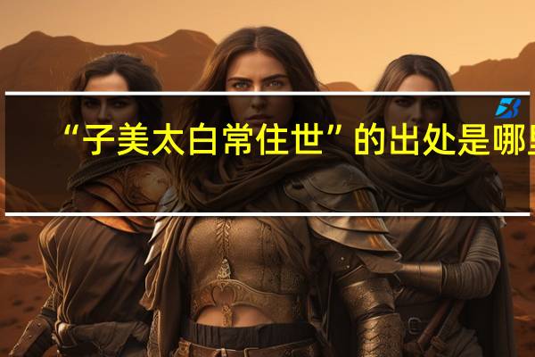 “子美太白常住世”的出处是哪里