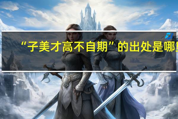 “子美才高不自期”的出处是哪里