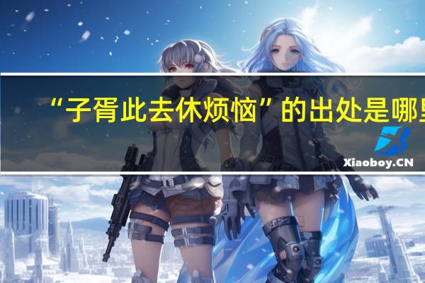 “子胥此去休烦恼”的出处是哪里