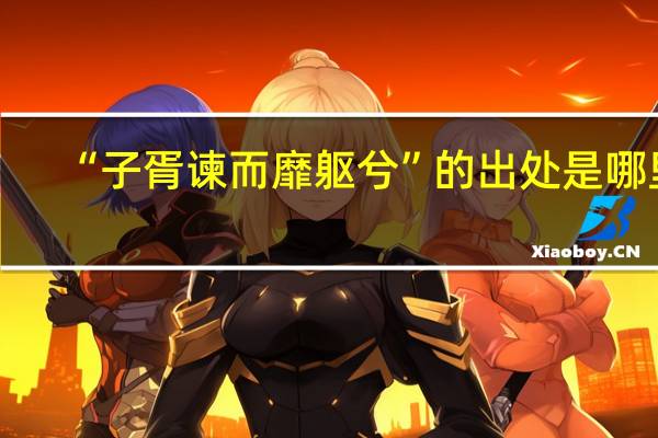 “子胥谏而靡躯兮”的出处是哪里