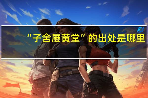 “子舍屡黄堂”的出处是哪里
