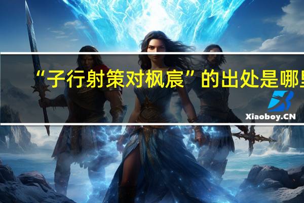 “子行射策对枫宸”的出处是哪里