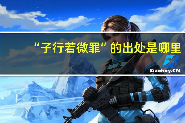 “子行若微罪”的出处是哪里