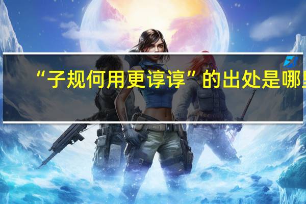 “子规何用更谆谆”的出处是哪里
