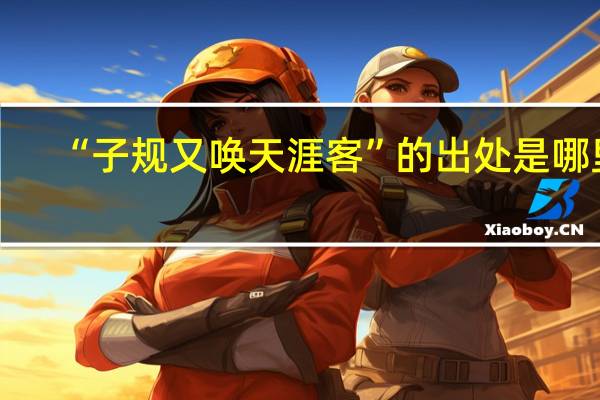 “子规又唤天涯客”的出处是哪里