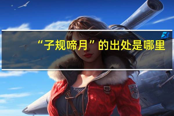 “子规啼月”的出处是哪里