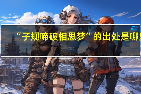 “子规啼破相思梦”的出处是哪里