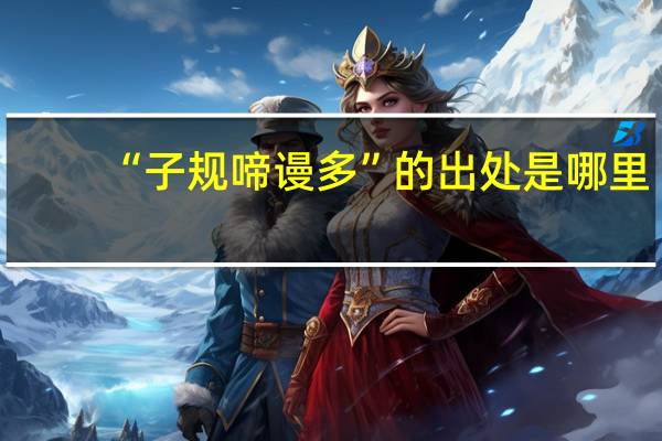 “子规啼谩多”的出处是哪里