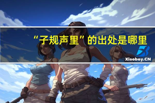 “子规声里”的出处是哪里