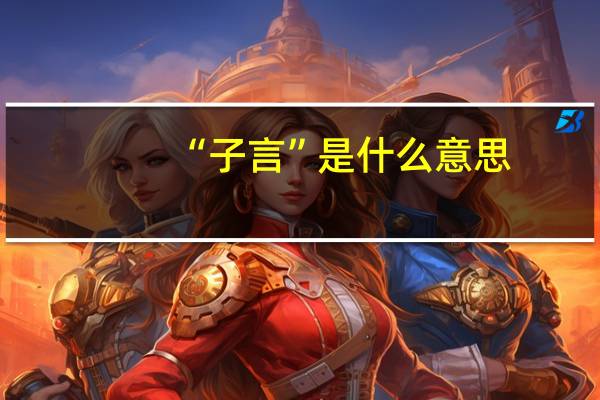 “子言”是什么意思