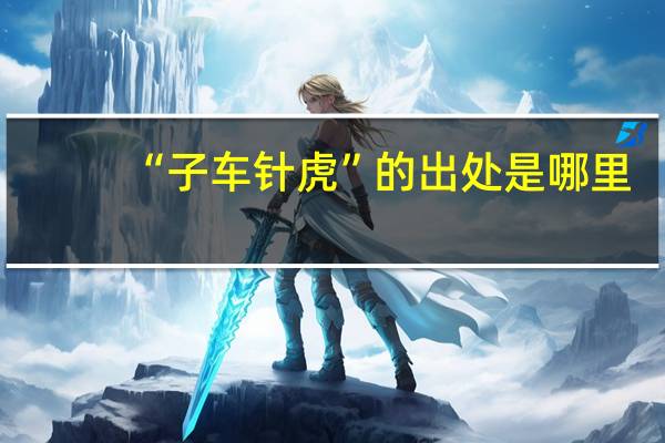 “子车针虎”的出处是哪里