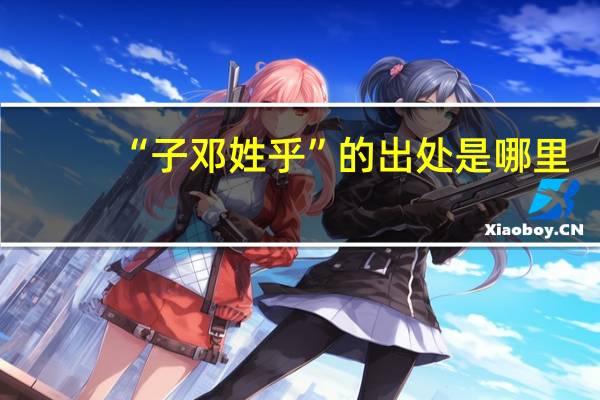 “子邓姓乎”的出处是哪里