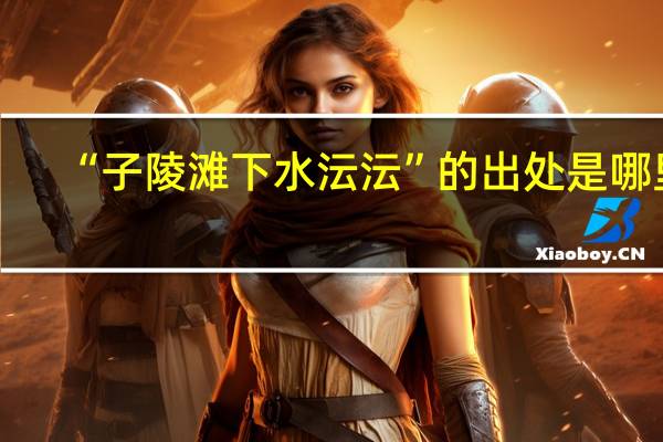 “子陵滩下水沄沄”的出处是哪里