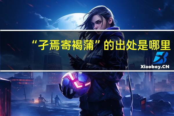 “孑焉寄褐蒲”的出处是哪里