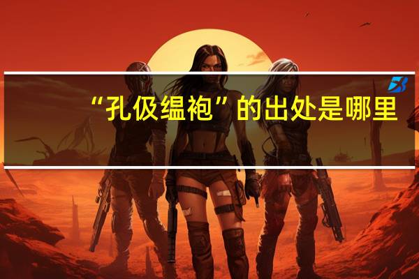 “孔伋缊袍”的出处是哪里