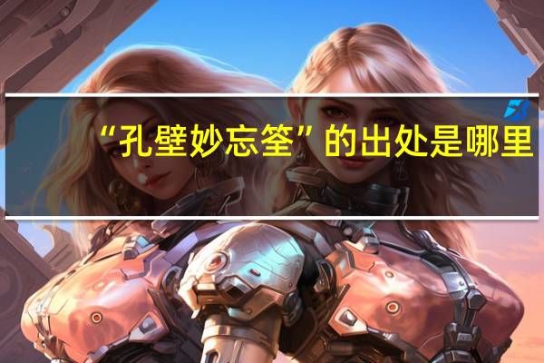 “孔壁妙忘筌”的出处是哪里