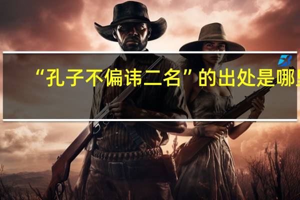 “孔子不偏讳二名”的出处是哪里