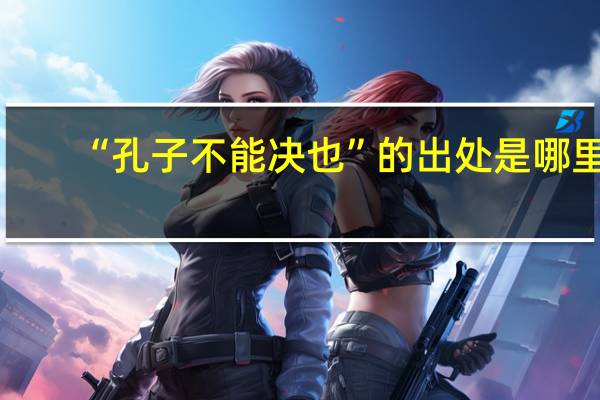 “孔子不能决也”的出处是哪里