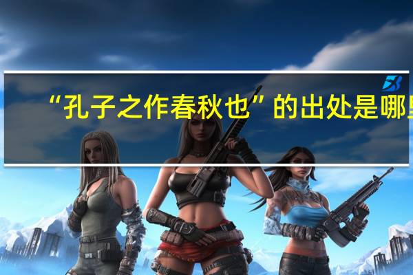 “孔子之作春秋也”的出处是哪里